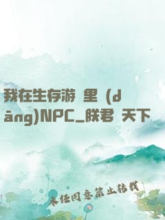 我在生存游戲里當(dāng)NPC