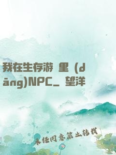 我在生存游戲里當(dāng)NPC