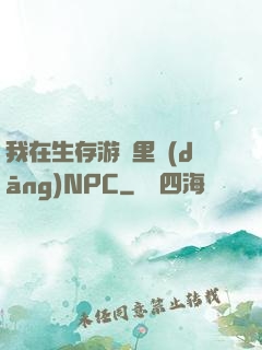 我在生存游戲里當(dāng)NPC