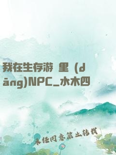 我在生存游戲里當(dāng)NPC
