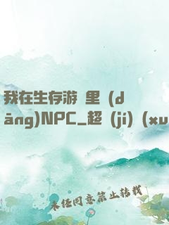 我在生存游戲里當(dāng)NPC