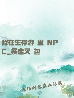 我在生存游戲里當NPC