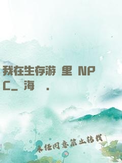 我在生存游戲里當NPC
