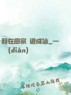 我在田宗劍道成仙