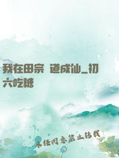 我在田宗劍道成仙