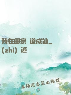 我在田宗劍道成仙