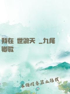 我在異世做天師