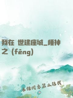 我在異世建座城