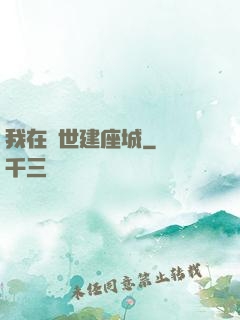 我在異世建座城
