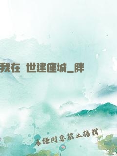 我在異世建座城