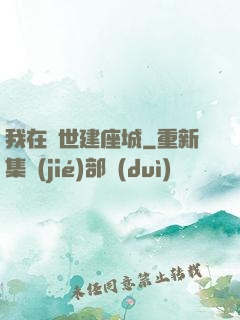 我在異世建座城