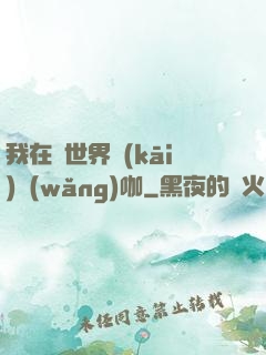 我在異世界開(kāi)網(wǎng)咖