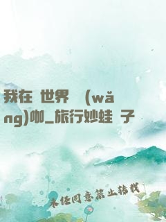我在異世界開網(wǎng)咖