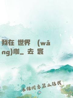 我在異世界開網(wǎng)咖