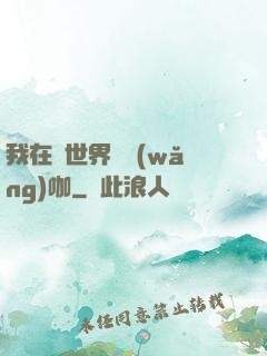 我在異世界開網(wǎng)咖