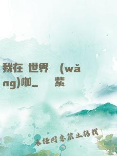 我在異世界開網(wǎng)咖