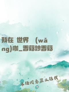 我在異世界開網(wǎng)咖