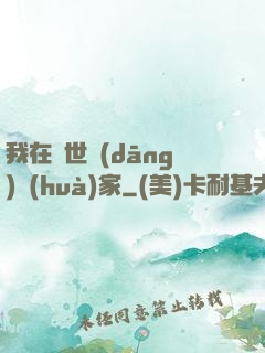 我在異世當(dāng)畫(huà)家