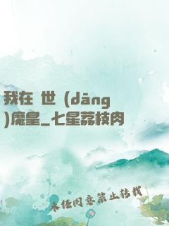 我在異世當(dāng)魔皇