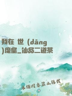 我在異世當(dāng)魔皇