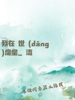 我在異世當(dāng)魔皇