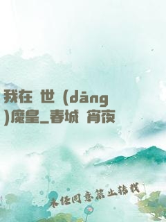我在異世當(dāng)魔皇