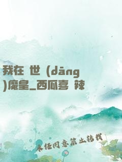 我在異世當(dāng)魔皇