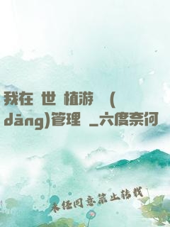 我在異世種植游戲當(dāng)管理員