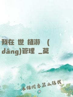 我在異世種植游戲當(dāng)管理員