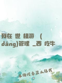我在異世種植游戲當(dāng)管理員