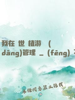 我在異世種植游戲當(dāng)管理員