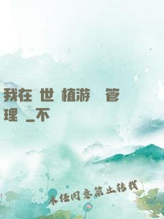 我在異世種植游戲當管理員