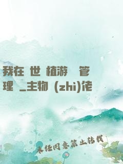 我在異世種植游戲當管理員