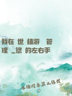 我在異世種植游戲當管理員