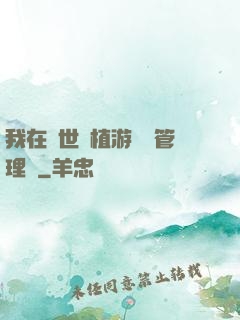 我在異世種植游戲當管理員