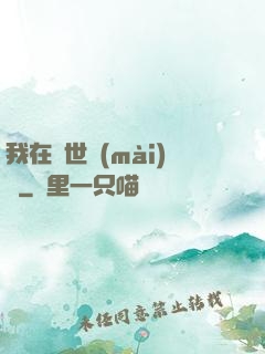我在異世賣(mài)掛