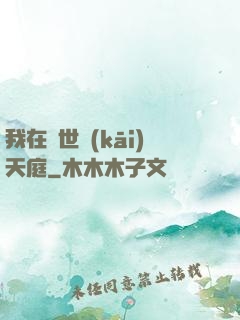 我在異世開(kāi)天庭