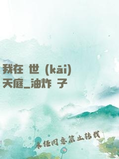 我在異世開(kāi)天庭