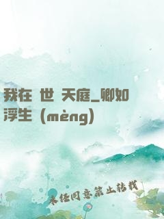 我在異世開天庭