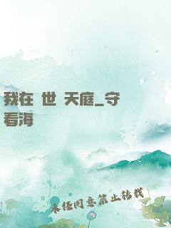 我在異世開天庭