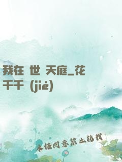 我在異世開天庭