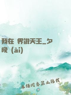 我在異界做天王