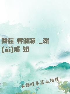 我在異界做游戲