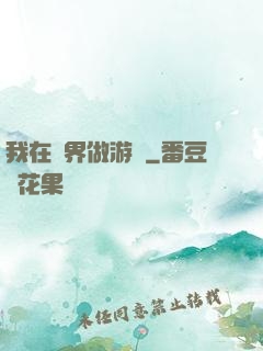 我在異界做游戲