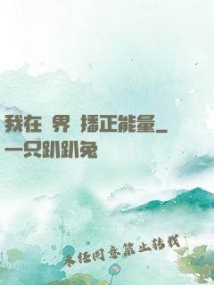 我在異界傳播正能量