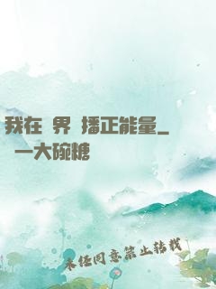 我在異界傳播正能量