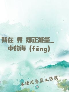 我在異界傳播正能量