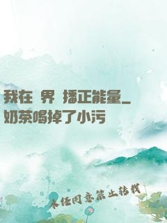 我在異界傳播正能量