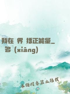 我在異界傳播正能量