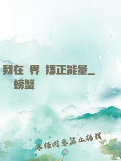 我在異界傳播正能量